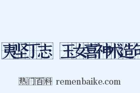 夷坚丁志·玉女喜神术造句是什么意思的图片